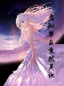 虚拟男友竟然是他