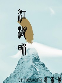 江湖界——d181
