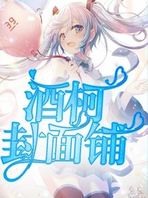 酒柯封面铺
