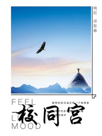 校同宫之莫怀