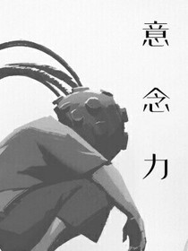 意念力