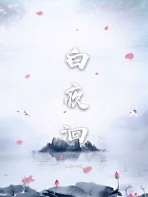 白夜洄