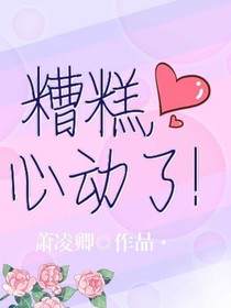 糟糕，心动了！