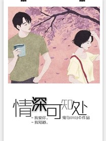 情深可知处