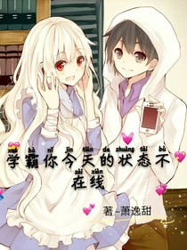 學(xué)霸你今天的狀態(tài)不在線