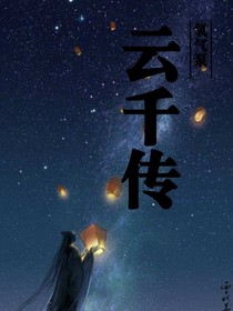 云千传
