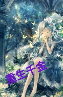 重生千金之逆袭之路