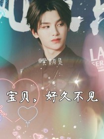 黄明昊：宝贝，好久不见