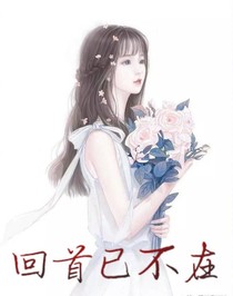 回首已不在