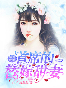 溺愛成癮：首席的替嫁甜妻