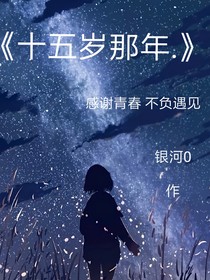 十五歲那年……