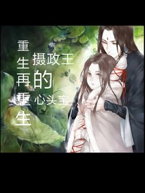 重生再重生攝政王的心頭寶