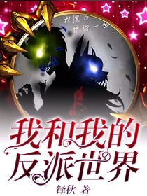 我和我的反派世界
