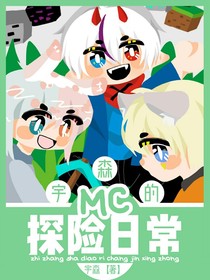 宇森的MC探險日常