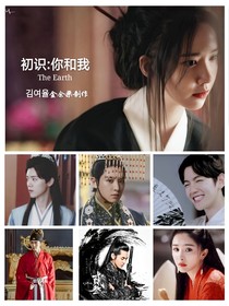 初识：你和我