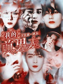 我的前男友……