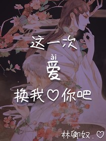 这一次换我爱你吧