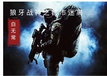 狼牙战神之都市迷离——d444