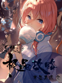 系統(tǒng)：極品戀人攻略