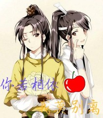 你若相依，我莫别离
