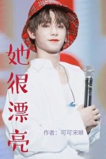 黄明昊—她很漂亮