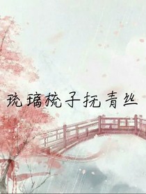 琉璃梳子抚青丝