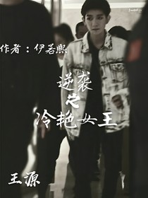 逆袭之冷艳女王