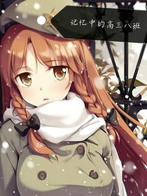 记忆中的高三八班