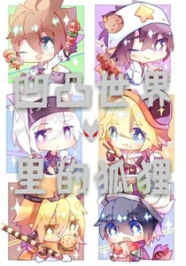 凹凸世界里的狐貍
