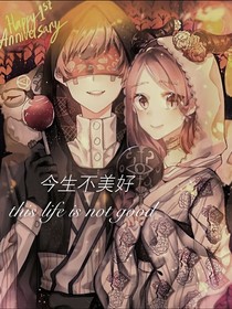 先祭：今生不美好
