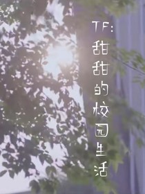 TF：甜甜的校园生活