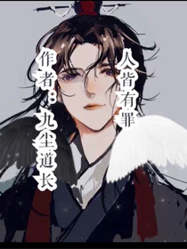 人皆有罪