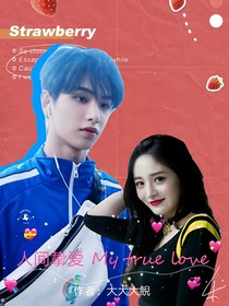黄明昊：我的挚爱