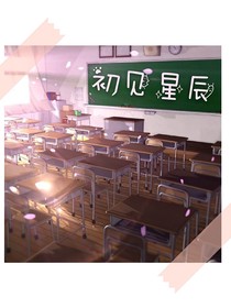 初见星辰