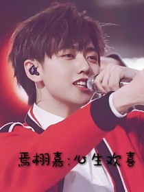 焉栩嘉：心生欢喜