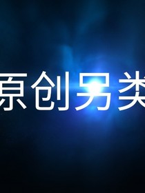 原创词