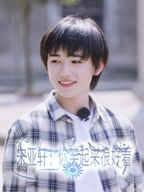 宋亚轩：你笑起来很好看-d266