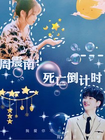 周震南：死亡倒计时