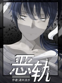 惡軌
