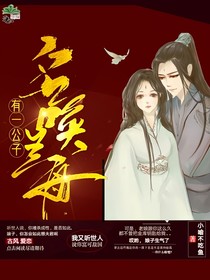 有一公子名喚蘭舟