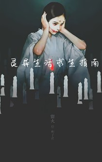 灵异生活求生指南