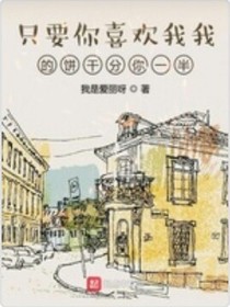 只要你喜欢我，我的饼干分你一半