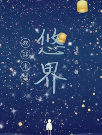 歡迎來到悠界