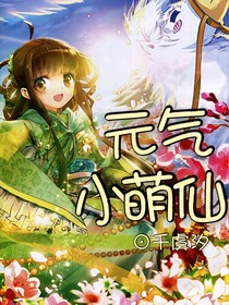元?dú)庑∶认桑簬煾溉⑽耶?dāng)師娘