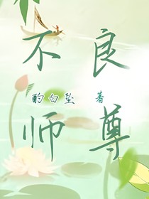 不良師尊