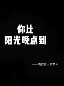你比陽光晚點到