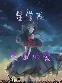 星学院之久违的爱