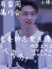老秦的戀愛生涯