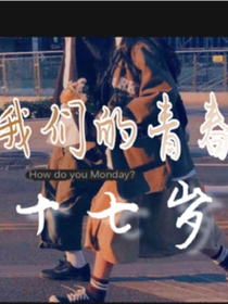 我们的青春十七岁