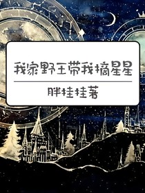 我家野王带我摘星星